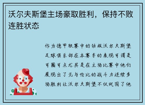 沃尔夫斯堡主场豪取胜利，保持不败连胜状态