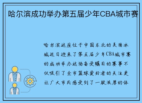 哈尔滨成功举办第五届少年CBA城市赛