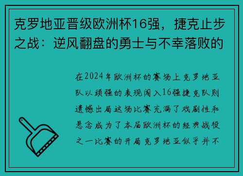 克罗地亚晋级欧洲杯16强，捷克止步之战：逆风翻盘的勇士与不幸落败的故事