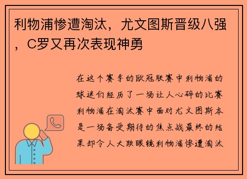 利物浦惨遭淘汰，尤文图斯晋级八强，C罗又再次表现神勇