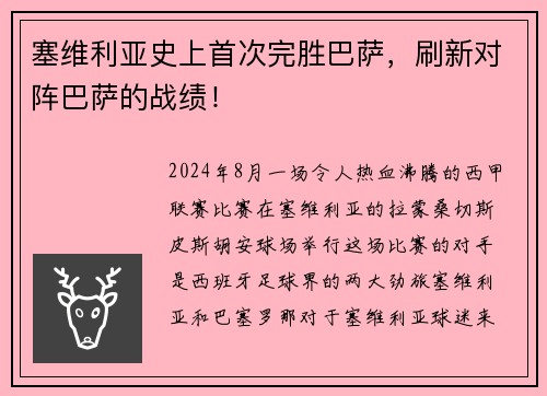 塞维利亚史上首次完胜巴萨，刷新对阵巴萨的战绩！
