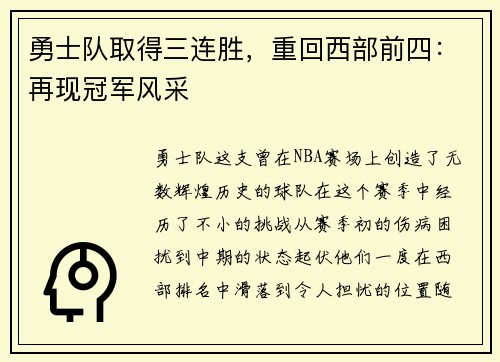 勇士队取得三连胜，重回西部前四：再现冠军风采