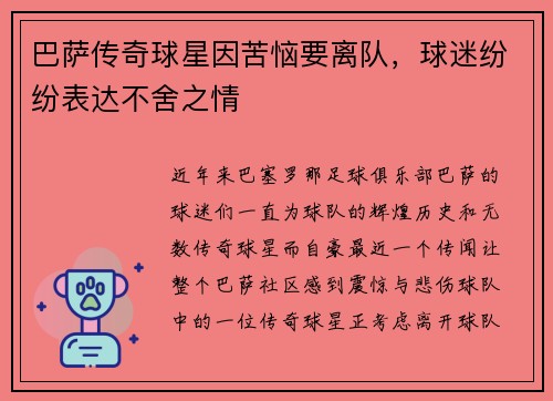 巴萨传奇球星因苦恼要离队，球迷纷纷表达不舍之情