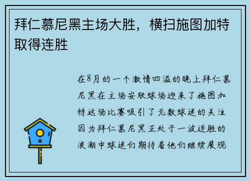 拜仁慕尼黑主场大胜，横扫施图加特取得连胜