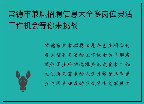 常德市兼职招聘信息大全多岗位灵活工作机会等你来挑战