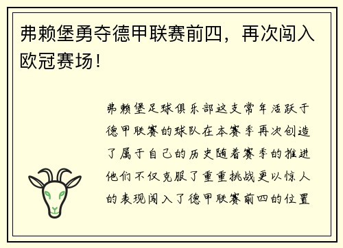 弗赖堡勇夺德甲联赛前四，再次闯入欧冠赛场！