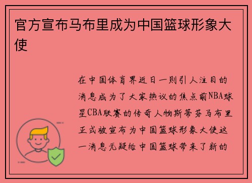 官方宣布马布里成为中国篮球形象大使