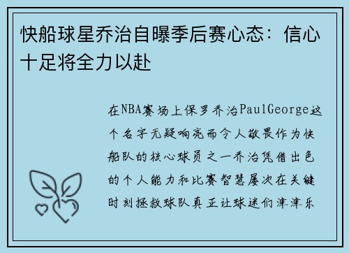 快船球星乔治自曝季后赛心态：信心十足将全力以赴