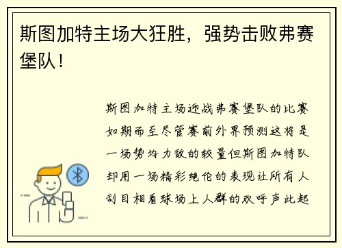 斯图加特主场大狂胜，强势击败弗赛堡队！