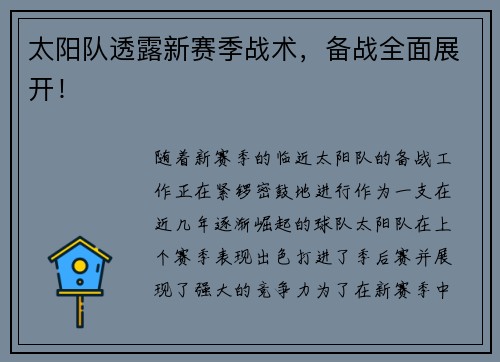 太阳队透露新赛季战术，备战全面展开！