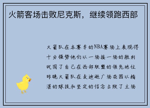 火箭客场击败尼克斯，继续领跑西部
