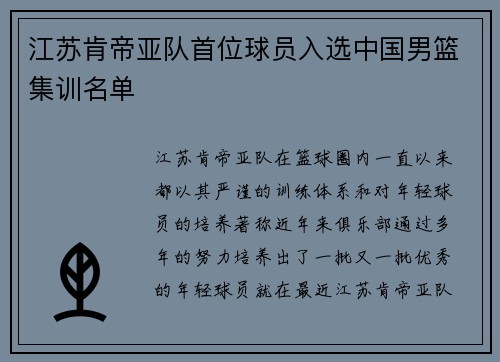 江苏肯帝亚队首位球员入选中国男篮集训名单