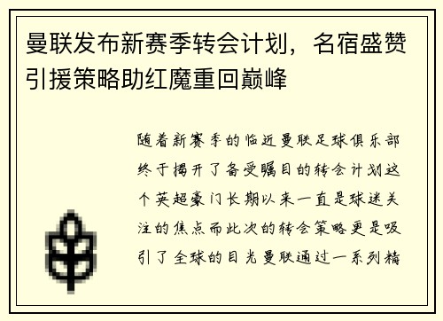 曼联发布新赛季转会计划，名宿盛赞引援策略助红魔重回巅峰