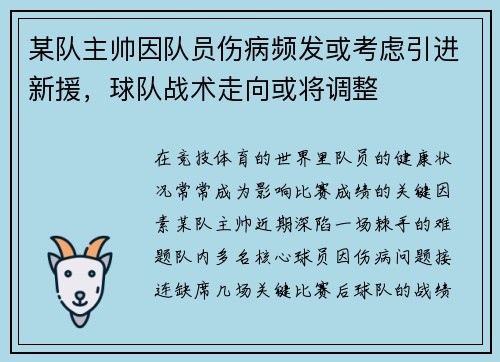 某队主帅因队员伤病频发或考虑引进新援，球队战术走向或将调整