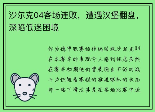 沙尔克04客场连败，遭遇汉堡翻盘，深陷低迷困境