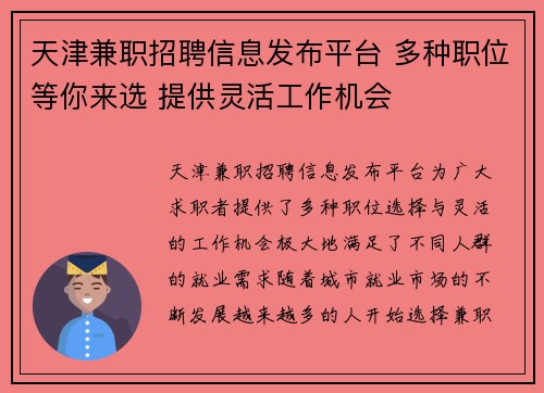 天津兼职招聘信息发布平台 多种职位等你来选 提供灵活工作机会