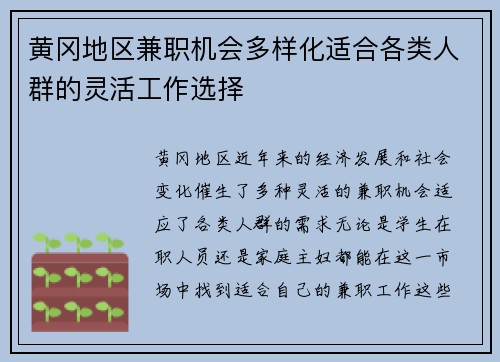 黄冈地区兼职机会多样化适合各类人群的灵活工作选择
