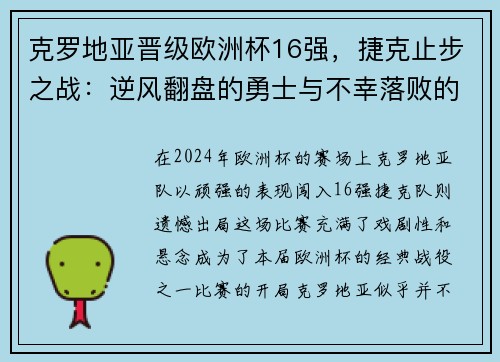 克罗地亚晋级欧洲杯16强，捷克止步之战：逆风翻盘的勇士与不幸落败的故事