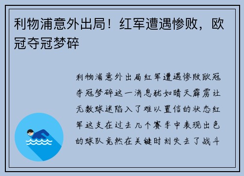 利物浦意外出局！红军遭遇惨败，欧冠夺冠梦碎