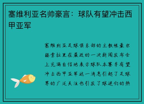 塞维利亚名帅豪言：球队有望冲击西甲亚军