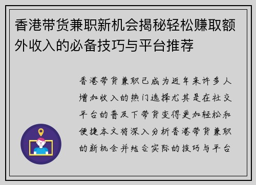 香港带货兼职新机会揭秘轻松赚取额外收入的必备技巧与平台推荐