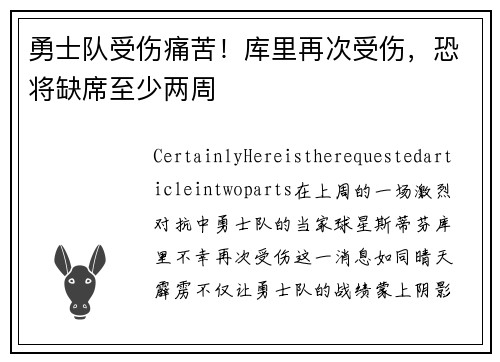 勇士队受伤痛苦！库里再次受伤，恐将缺席至少两周