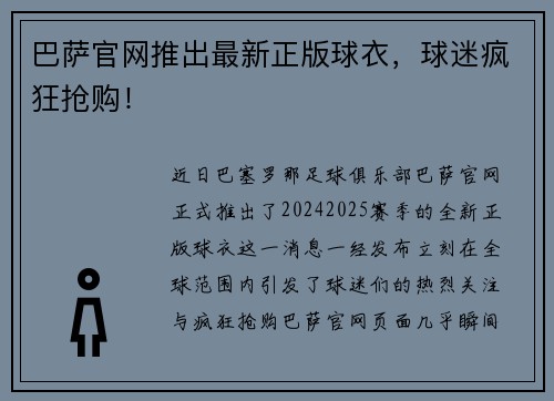 巴萨官网推出最新正版球衣，球迷疯狂抢购！