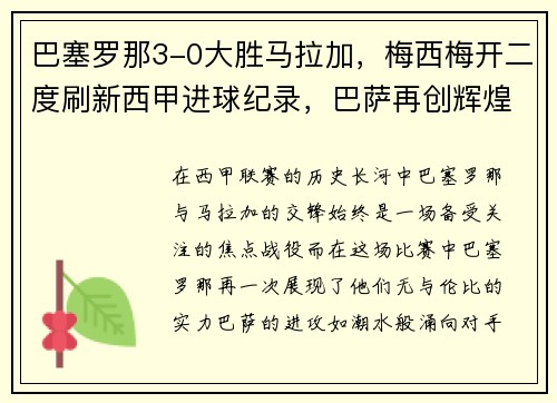 巴塞罗那3-0大胜马拉加，梅西梅开二度刷新西甲进球纪录，巴萨再创辉煌