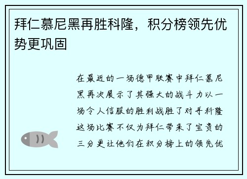 拜仁慕尼黑再胜科隆，积分榜领先优势更巩固