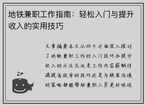 地铁兼职工作指南：轻松入门与提升收入的实用技巧