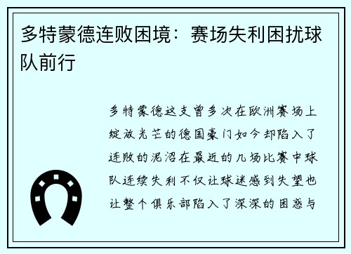 多特蒙德连败困境：赛场失利困扰球队前行