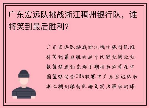 广东宏远队挑战浙江稠州银行队，谁将笑到最后胜利？