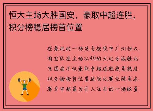 恒大主场大胜国安，豪取中超连胜，积分榜稳居榜首位置