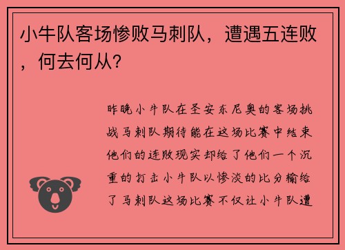 小牛队客场惨败马刺队，遭遇五连败，何去何从？
