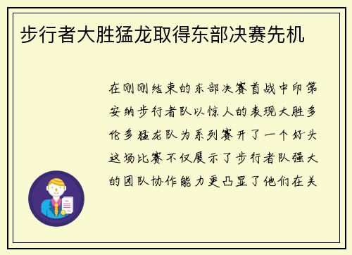 步行者大胜猛龙取得东部决赛先机