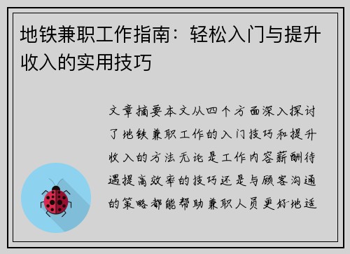 地铁兼职工作指南：轻松入门与提升收入的实用技巧