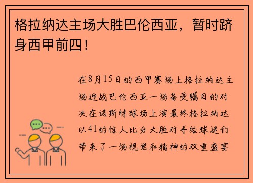 格拉纳达主场大胜巴伦西亚，暂时跻身西甲前四！