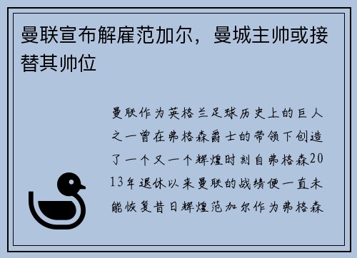 曼联宣布解雇范加尔，曼城主帅或接替其帅位