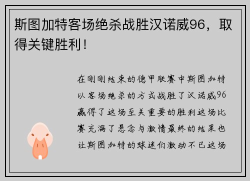 斯图加特客场绝杀战胜汉诺威96，取得关键胜利！