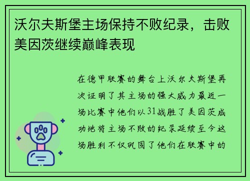 沃尔夫斯堡主场保持不败纪录，击败美因茨继续巅峰表现