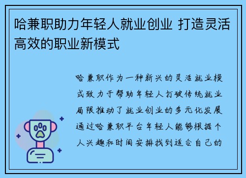 哈兼职助力年轻人就业创业 打造灵活高效的职业新模式