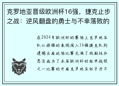 克罗地亚晋级欧洲杯16强，捷克止步之战：逆风翻盘的勇士与不幸落败的故事