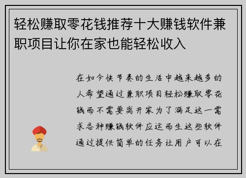 轻松赚取零花钱推荐十大赚钱软件兼职项目让你在家也能轻松收入