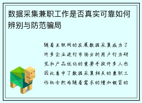 数据采集兼职工作是否真实可靠如何辨别与防范骗局