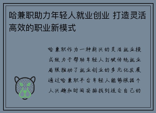 哈兼职助力年轻人就业创业 打造灵活高效的职业新模式