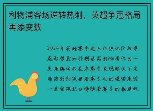 利物浦客场逆转热刺，英超争冠格局再添变数