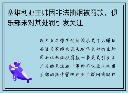 塞维利亚主帅因非法抽烟被罚款，俱乐部未对其处罚引发关注