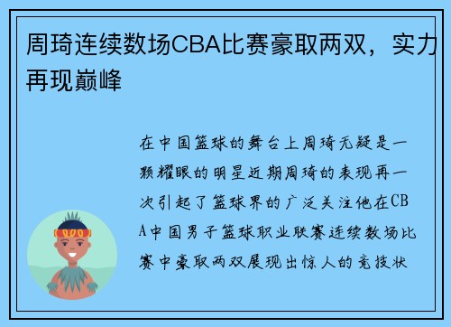 周琦连续数场CBA比赛豪取两双，实力再现巅峰