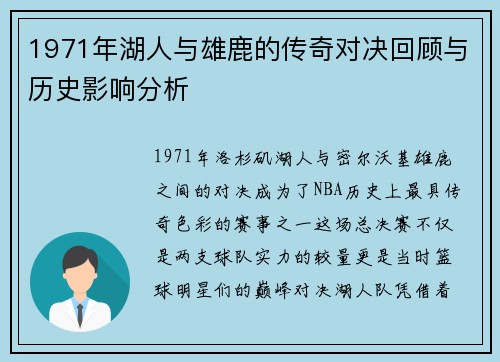 1971年湖人与雄鹿的传奇对决回顾与历史影响分析