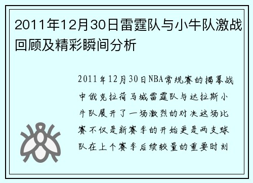 2011年12月30日雷霆队与小牛队激战回顾及精彩瞬间分析
